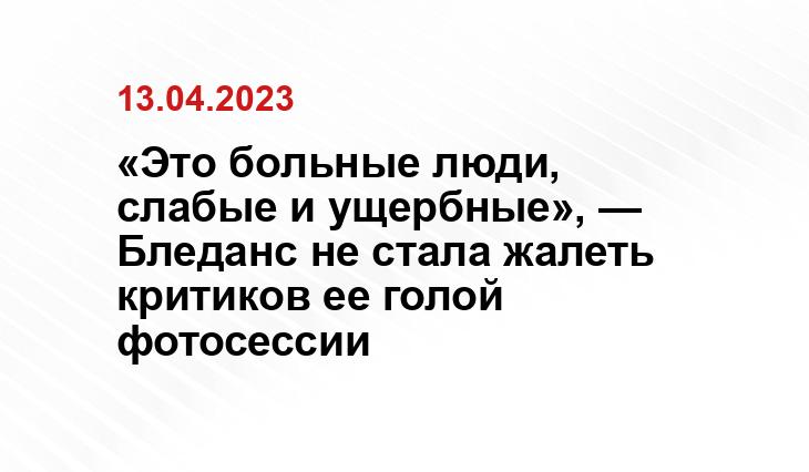 «Это больные люди, слабые и ущербные», — Бледанс не стала жалеть критиков ее голой фотосессии