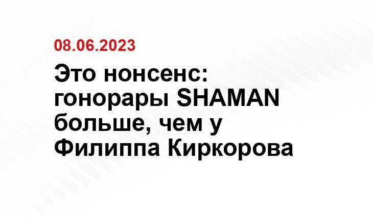 Это нонсенс: гонорары SHAMAN больше, чем у Филиппа Киркорова