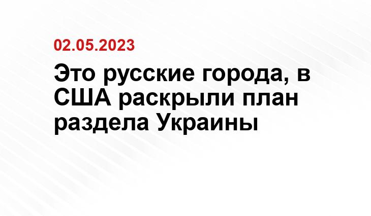 Это русские города, в США раскрыли план раздела Украины