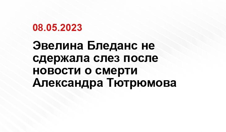 Эвелина Бледанс не сдержала слез после новости о смерти Александра Тютрюмова