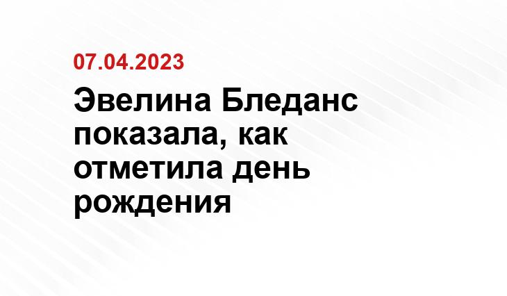 Эвелина Бледанс показала, как отметила день рождения