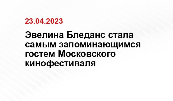 Эвелина Бледанс стала самым запоминающимся гостем Московского кинофестиваля