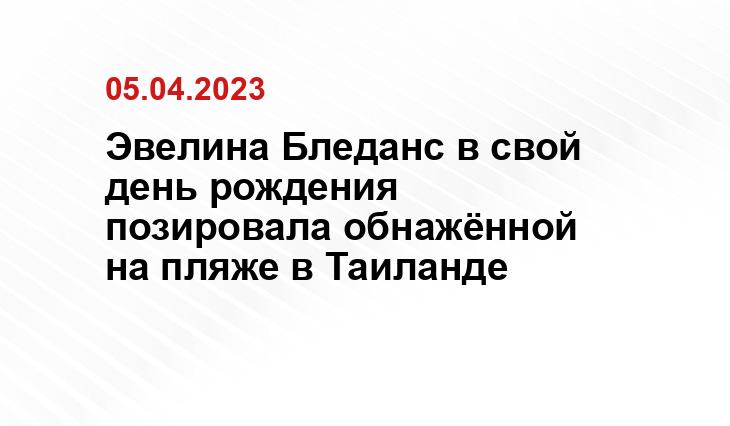 Эвелина Бледанс в свой день рождения позировала обнажённой на пляже в Таиланде