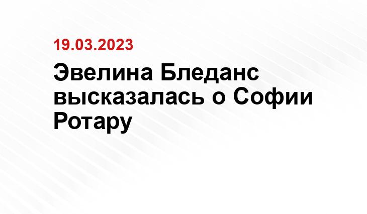 Эвелина Бледанс высказалась о Софии Ротару