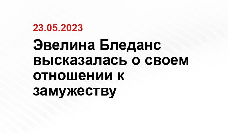 Эвелина Бледанс высказалась о своем отношении к замужеству