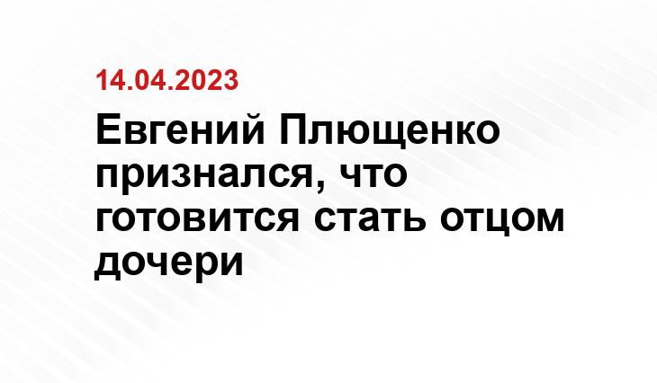 Евгений Плющенко признался, что готовится стать отцом дочери