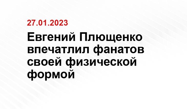 Евгений Плющенко впечатлил фанатов своей физической формой