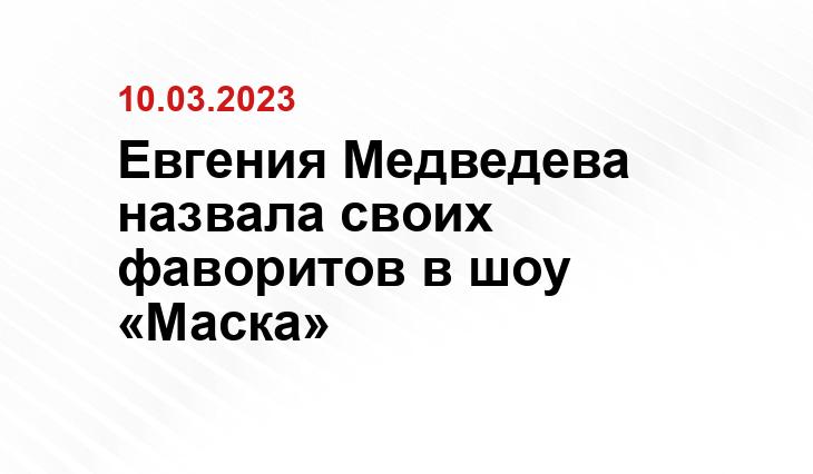 Евгения Медведева назвала своих фаворитов в шоу «Маска»