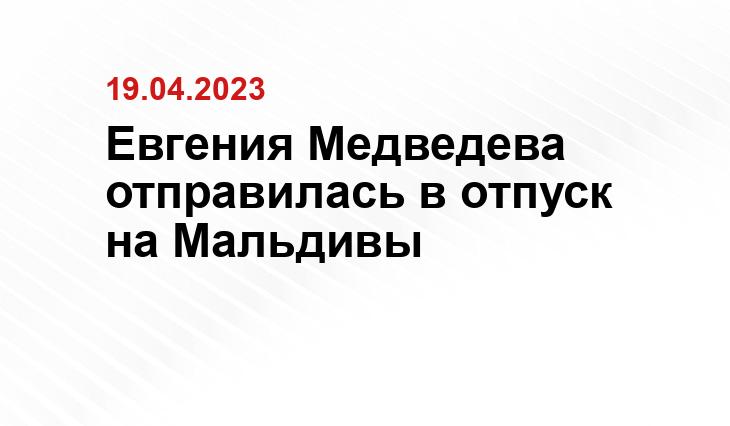 Евгения Медведева отправилась в отпуск на Мальдивы