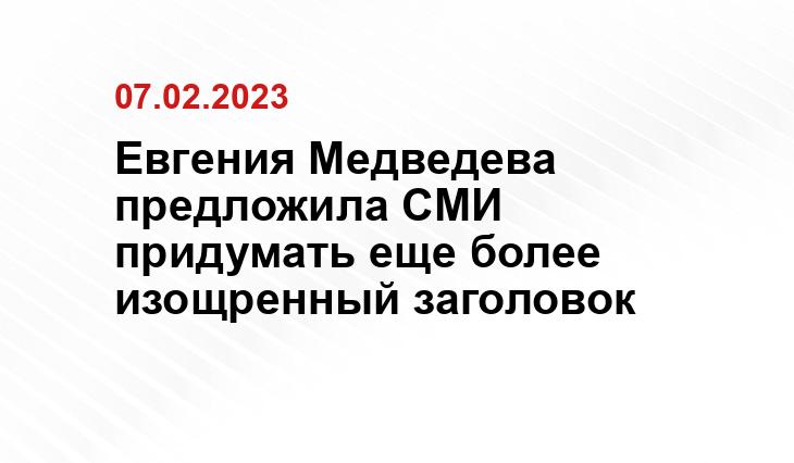 Евгения Медведева предложила СМИ придумать еще более изощренный заголовок