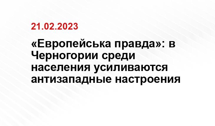 «Европейська правда»: в Черногории среди населения усиливаются антизападные настроения