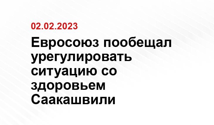 Евросоюз пообещал урегулировать ситуацию со здоровьем Саакашвили