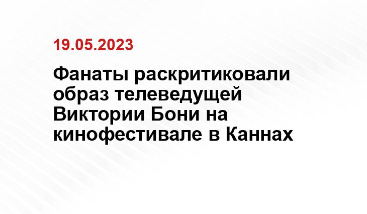 Фанаты раскритиковали образ телеведущей Виктории Бони на кинофестивале в Каннах