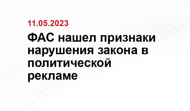 ФАС нашел признаки нарушения закона в политической рекламе