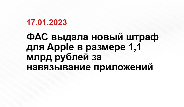 ФАС выдала новый штраф для Apple в размере 1,1 млрд рублей за навязывание приложений