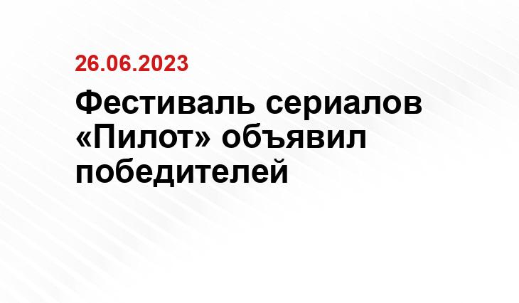 Фестиваль сериалов «Пилот» объявил победителей