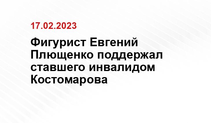 Фигурист Евгений Плющенко поддержал ставшего инвалидом Костомарова