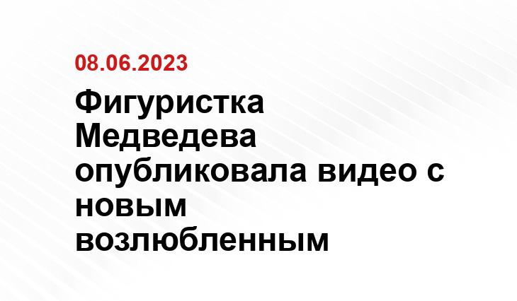 Фигуристка Медведева опубликовала видео с новым возлюбленным