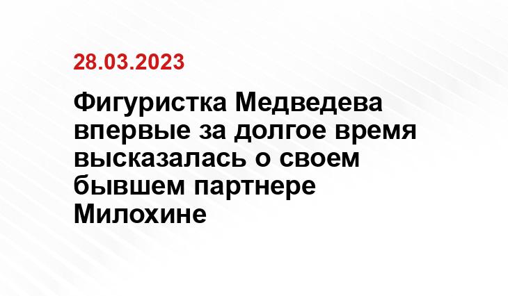 Фигуристка Медведева впервые за долгое время высказалась о своем бывшем партнере Милохине