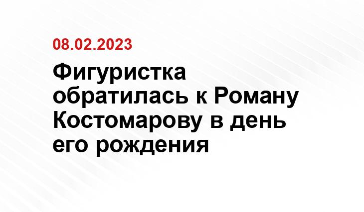 Фигуристка обратилась к Роману Костомарову в день его рождения