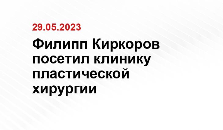 Филипп Киркоров посетил клинику пластической хирургии