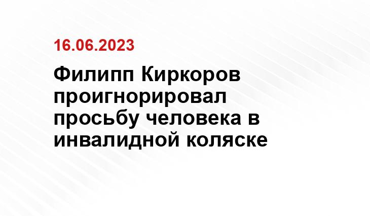 Филипп Киркоров проигнорировал просьбу человека в инвалидной коляске