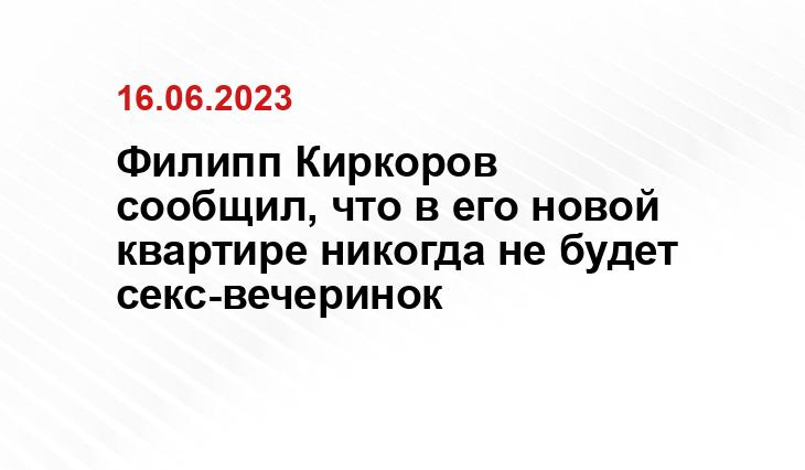 Филипп Киркоров сообщил, что в его новой квартире никогда не будет секс-вечеринок