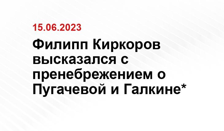 Филипп Киркоров высказался с пренебрежением о Пугачевой и Галкине*