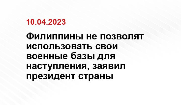 Филиппины не позволят использовать свои военные базы для наступления, заявил президент страны