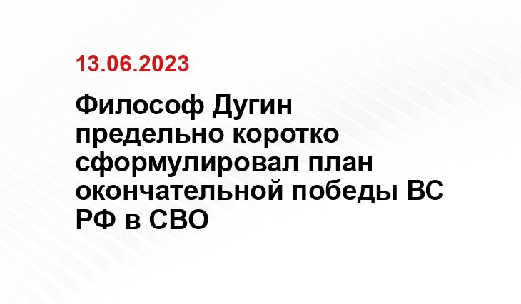 Философ Дугин предельно коротко сформулировал план окончательной победы ВС РФ в СВО