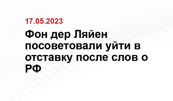 Фон дер Ляйен посоветовали уйти в отставку после слов о РФ