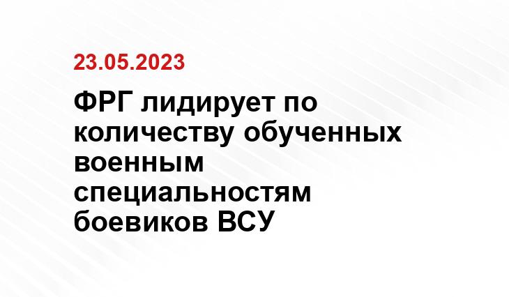 ФРГ лидирует по количеству обученных военным специальностям боевиков ВСУ