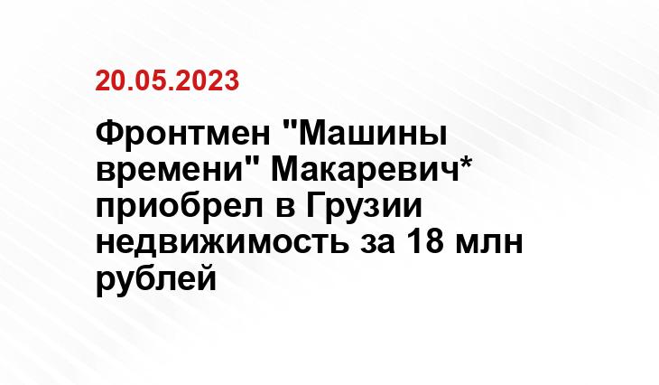 Фронтмен "Машины времени" Макаревич* приобрел в Грузии недвижимость за 18 млн рублей