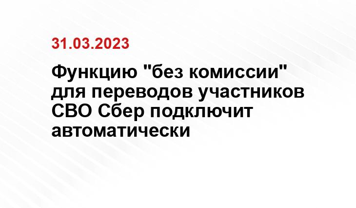 Функцию "без комиссии" для переводов участников СВО Сбер подключит автоматически