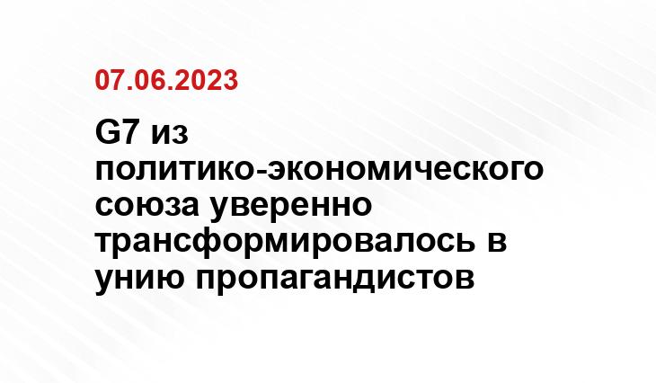 G7 из политико-экономического союза уверенно трансформировалось в унию пропагандистов