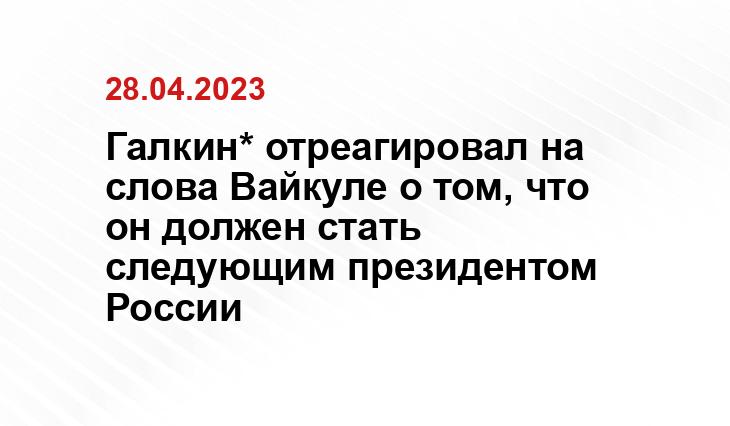 Галкин* отреагировал на слова Вайкуле о том, что он должен стать следующим президентом России