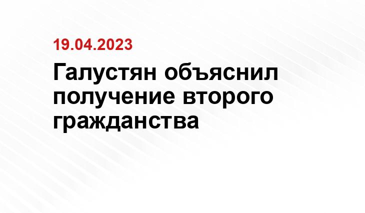 Галустян объяснил получение второго гражданства