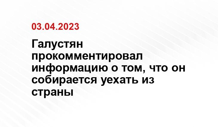 Галустян прокомментировал информацию о том, что он собирается уехать из страны