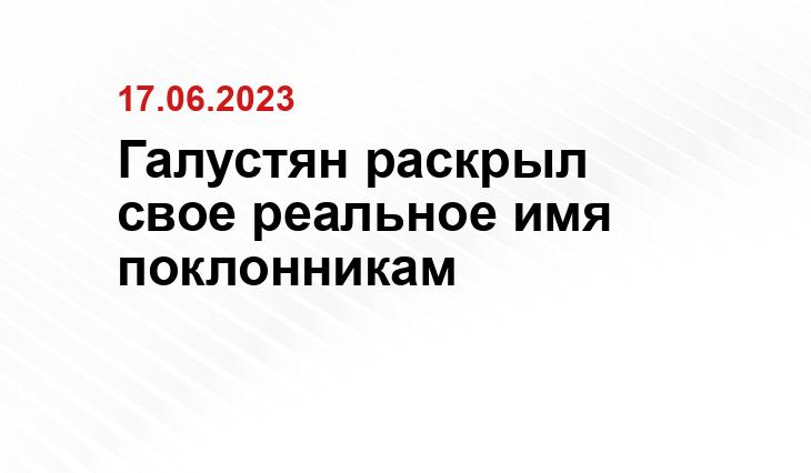 Галустян раскрыл свое реальное имя поклонникам