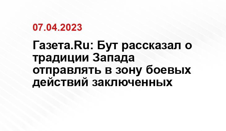 Газета.Ru: Бут рассказал о традиции Запада отправлять в зону боевых действий заключенных