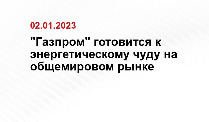 "Газпром" готовится к энергетическому чуду на общемировом рынке