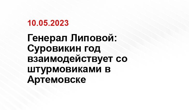 Генерал Липовой: Суровикин год взаимодействует со штурмовиками в Артемовске