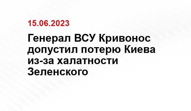 Генерал ВСУ Кривонос допустил потерю Киева из-за халатности Зеленского