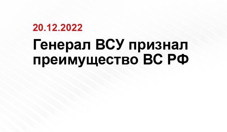 Генерал ВСУ признал преимущество ВС РФ