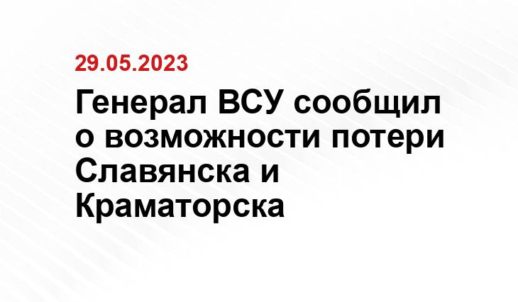 Генерал ВСУ сообщил о возможности потери Славянска и Краматорска