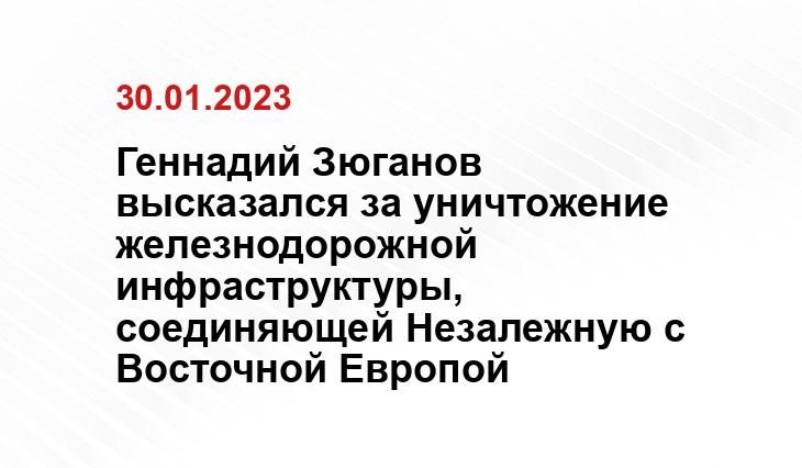 Геннадий Зюганов высказался за уничтожение железнодорожной инфраструктуры, соединяющей Незалежную с Восточной Европой