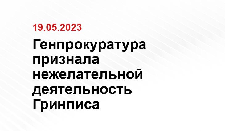 Генпрокуратура признала нежелательной деятельность Гринписа