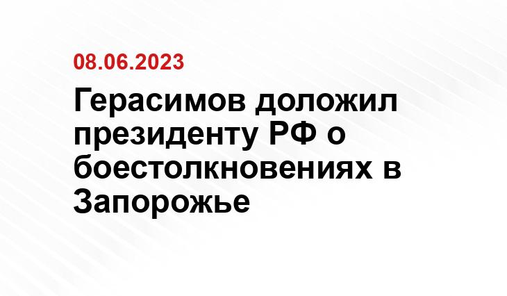 Герасимов доложил президенту РФ о боестолкновениях в Запорожье