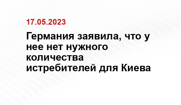 Германия заявила, что у нее нет нужного количества истребителей для Киева