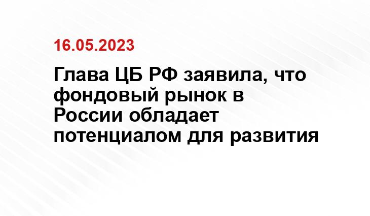 Глава ЦБ РФ заявила, что фондовый рынок в России обладает потенциалом для развития